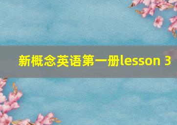 新概念英语第一册lesson 3